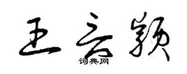 曾慶福王言穎草書個性簽名怎么寫