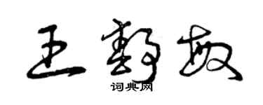 曾慶福王靜敏草書個性簽名怎么寫