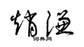 曾慶福趙謙草書個性簽名怎么寫