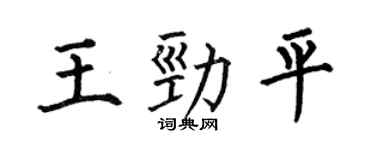 何伯昌王勁平楷書個性簽名怎么寫