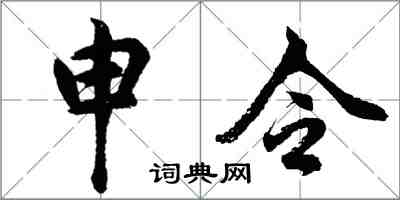 胡問遂申令行書怎么寫
