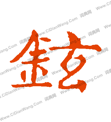 敬使君碑寫的鉉