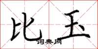 荊霄鵬比玉楷書怎么寫