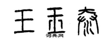 曾慶福王玉泰篆書個性簽名怎么寫
