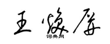 梁錦英王煥屏草書個性簽名怎么寫