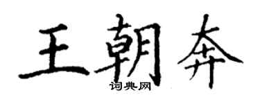丁謙王朝奔楷書個性簽名怎么寫