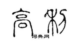 陳聲遠高利篆書個性簽名怎么寫