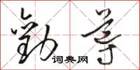駱恆光勸導草書怎么寫