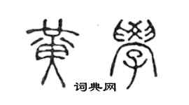 陳聲遠黃學篆書個性簽名怎么寫