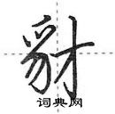 田英章寫的硬筆行書豺