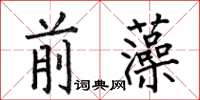 何伯昌前藻楷書怎么寫