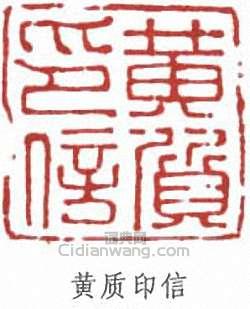 黃賓虹的篆刻印章黃質印信