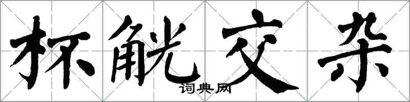 翁闓運杯觥交雜楷書怎么寫