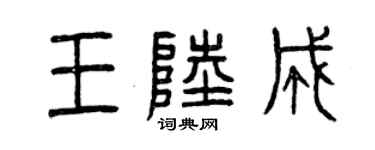 曾慶福王陸成篆書個性簽名怎么寫