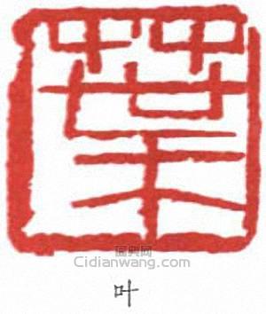 葉淺予的篆刻印章葉