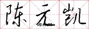陳元凱怎么寫好看