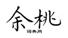 丁謙餘桃楷書個性簽名怎么寫