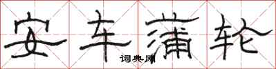 駱恆光安車蒲輪隸書怎么寫