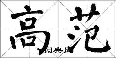 翁闓運高范楷書怎么寫