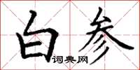 丁謙白參楷書怎么寫