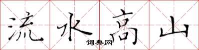黃華生流水高山楷書怎么寫