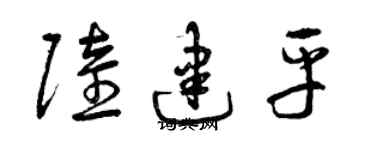 曾慶福陸建平草書個性簽名怎么寫