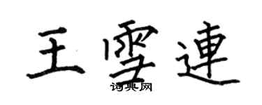 何伯昌王雪連楷書個性簽名怎么寫