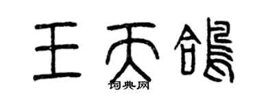 曾慶福王天鴿篆書個性簽名怎么寫