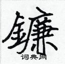 張標寫的硬筆楷書鐮