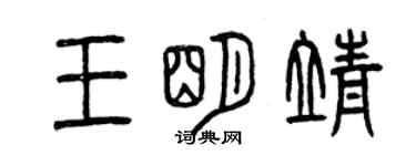 曾慶福王明靖篆書個性簽名怎么寫