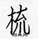 白克儉寫的硬筆楷書梳