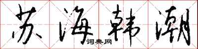 錢沛雲蘇海韓潮行書怎么寫