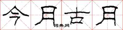 柯春海今月古月隸書怎么寫