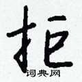 孟草書怎么寫好看_孟硬筆草書書法_孟鋼筆草書字帖