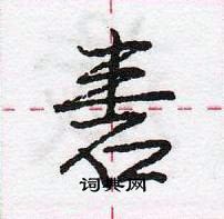 龐中華寫的硬筆行書砉