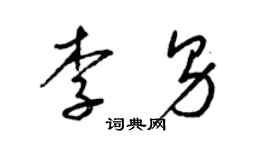 梁錦英李男草書個性簽名怎么寫