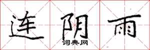 袁強連陰雨楷書怎么寫