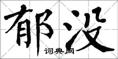 翁闓運郁沒楷書怎么寫