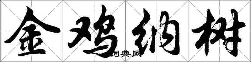 胡問遂金雞納樹行書怎么寫