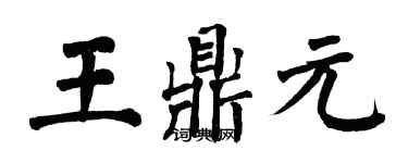 翁闓運王鼎元楷書個性簽名怎么寫
