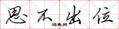 田英章思不出位行書怎么寫