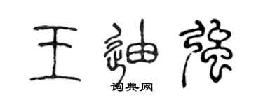 陳聲遠王迪強篆書個性簽名怎么寫