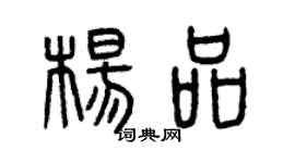 曾慶福楊品篆書個性簽名怎么寫