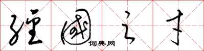 梁錦英經國之才草書怎么寫