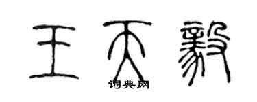 陳聲遠王天毅篆書個性簽名怎么寫