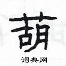 楊為國寫的硬筆隸書葫