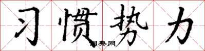 丁謙習慣勢力楷書怎么寫