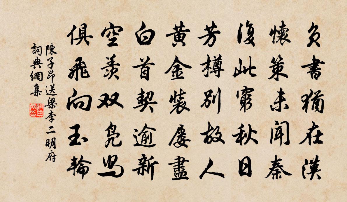 陳子昂送梁李二明府書法作品欣賞