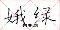 黃華生娥綠楷書怎么寫