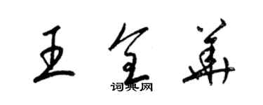 梁錦英王全華草書個性簽名怎么寫